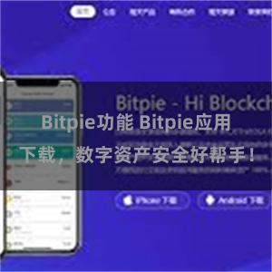 Bitpie功能 Bitpie应用下载,数字资产安全好帮手!