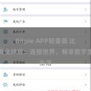 Bitpie APP轻量版 比特派全球版：连接世界，畅享数字生活