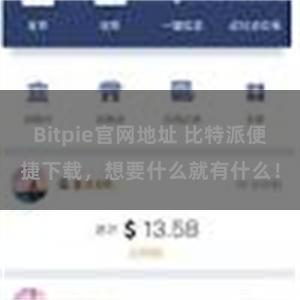 Bitpie官网地址 比特派便捷下载，想要什么就有什么！