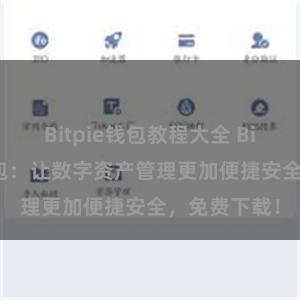 Bitpie钱包教程大全 Bitpie手机钱包:让数字资产管理更加便捷安全,免费下载!