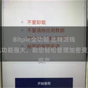 Bitpie全功能 比特派钱包功能强大,助您轻松管理加密资产