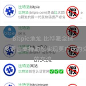 Bitpie地址 比特派全球化:多语言支持助您实现更广泛的交流