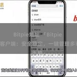 Bitpie地址 「Bitpie APP客户端:安全稳定,一键管理多币种」
