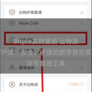 Bitpie实时更新 比特派钱包客户端：安全、便捷的数字货币管理工具