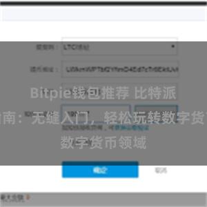 Bitpie钱包推荐 比特派用户指南：无缝入门，轻松玩转数字货币领域