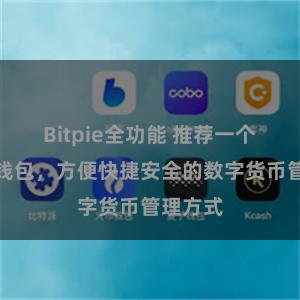 Bitpie全功能 推荐一个比特派钱包，方便快捷安全的数字货币管理方式