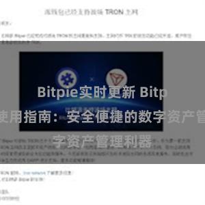 Bitpie实时更新 Bitpie钱包使用指南：安全便捷的数字资产管理利器