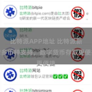 比特派APP地址 比特派新增多币种支持,数字货币存取更便捷