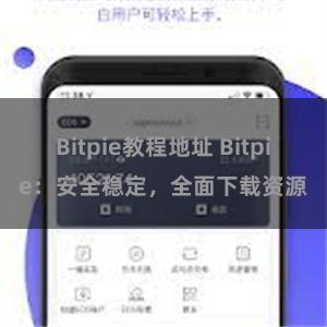 Bitpie教程地址 Bitpie：安全稳定，全面下载资源
