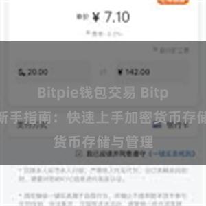 Bitpie钱包交易 Bitpie钱包新手指南：快速上手加密货币存储与管理