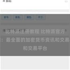 比特派注册教程 比特派官方应用：最全面的加密货币资讯和交易平台