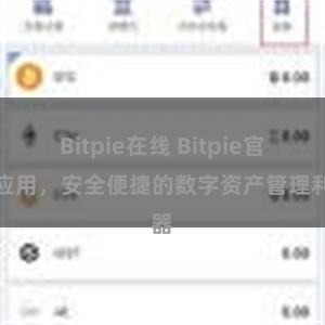 Bitpie在线 Bitpie官方应用，安全便捷的数字资产管理利器