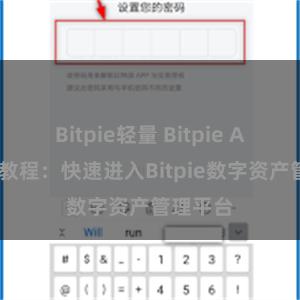 Bitpie轻量 Bitpie APP登录教程：快速进入Bitpie数字资产管理平台