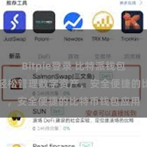 Bitpie登录 比特派钱包安卓版下载:轻松管理数字资产,安全便捷的比特币钱包应用