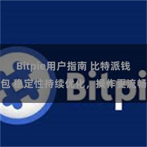 Bitpie用户指南 比特派钱包 稳定性持续优化，操作更流畅