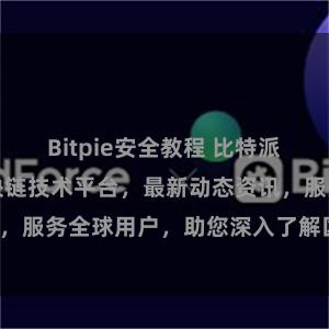 Bitpie安全教程 比特派官网:专业区块链技术平台,最新动态资讯,服务全球用户,助您深入了解区块链世界。