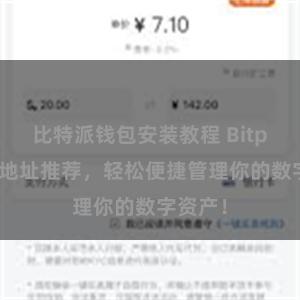 比特派钱包安装教程 Bitpie官网地址推荐,轻松便捷管理你的数字资产!