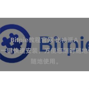 Bitpie教程官网 比特派APP，一键快速安装，方便您随时随地使用。