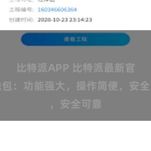 比特派APP 比特派最新官方钱包:功能强大,操作简便,安全可靠