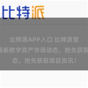比特派APP入口 比特派官网:了解最新数字资产市场动态,抢先获取项目资讯!