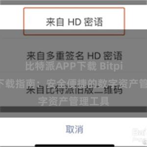 比特派APP下载 Bitpie钱包下载指南:安全便捷的数字资产管理工具