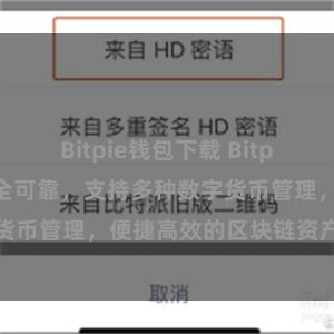 Bitpie钱包下载 Bitpie iOS钱包安全可靠，支持多种数字货币管理，便捷高效的区块链资产管理神器