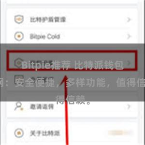 Bitpie推荐 比特派钱包官网：安全便捷，多样功能，值得信赖。