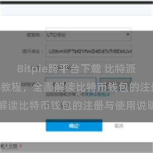 Bitpie跨平台下载 比特派(Bitpie)注册教程，全面解读比特币钱包的注册与使用说明