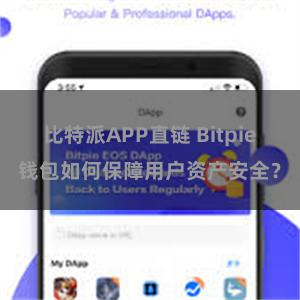 比特派APP直链 Bitpie钱包如何保障用户资产安全？