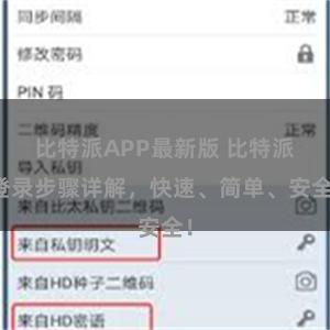 比特派APP最新版 比特派登录步骤详解，快速、简单、安全！