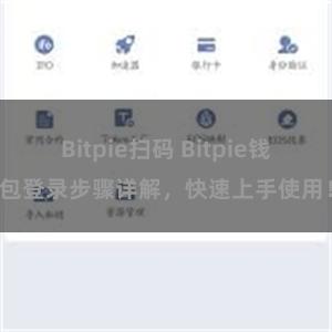 Bitpie扫码 Bitpie钱包登录步骤详解，快速上手使用！