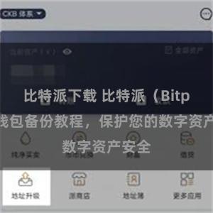 比特派下载 比特派（Bitpie）钱包备份教程，保护您的数字资产安全
