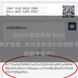 Bitpie实时更新 Bitpie私钥保护指南: 如何有效保护你的数字资产？