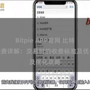Bitpie APP官网 比特派手续费详解：交易时的收费标准及优化攻略