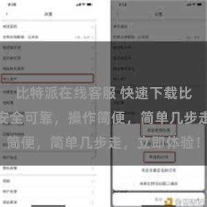 比特派在线客服 快速下载比特派APP，安全可靠，操作简便，简单几步走，立即体验！