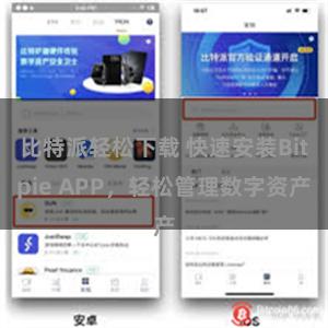 比特派轻松下载 快速安装Bitpie APP，轻松管理数字资产