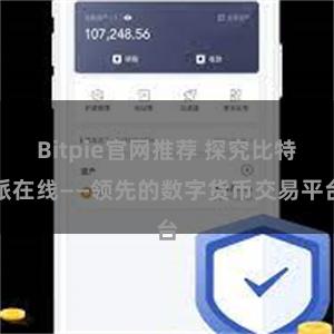 Bitpie官网推荐 探究比特派在线——领先的数字货币交易平台