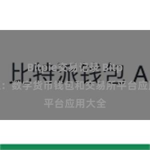 Bitpie交易记录 Bitpie资源:数字货币钱包和交易所平台应用大全