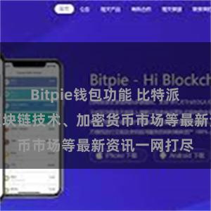Bitpie钱包功能 比特派资源大全:区块链技术、加密货币市场等最新资讯一网打尽