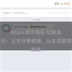 Bitpie官方钱包 比特派支付：让支付更便捷，让生活更简单