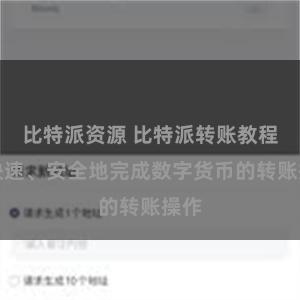 比特派资源 比特派转账教程:快速、安全地完成数字货币的转账操作