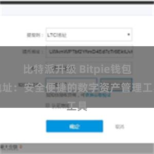 比特派升级 Bitpie钱包地址：安全便捷的数字资产管理工具