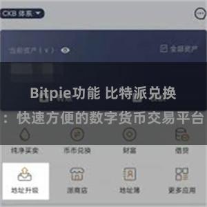 Bitpie功能 比特派兑换：快速方便的数字货币交易平台