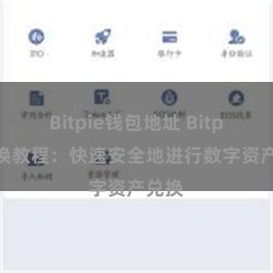 Bitpie钱包地址 Bitpie兑换教程：快速安全地进行数字资产兑换