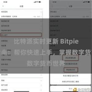 比特派实时更新 Bitpie新手指南：帮你快速上手，掌握数字货币世界