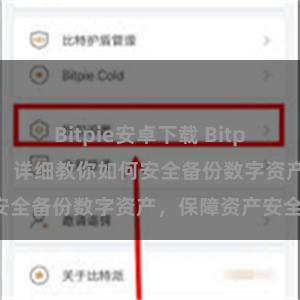 Bitpie安卓下载 Bitpie钱包备份教程：详细教你如何安全备份数字资产，保障资产安全！