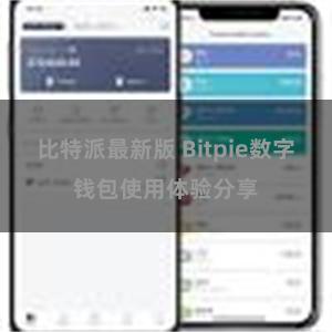 比特派最新版 Bitpie数字钱包使用体验分享