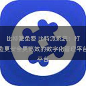 比特派免费 比特派系统:打造更安全更高效的数字化管理平台