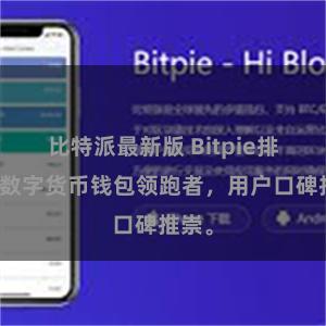 比特派最新版 Bitpie排名：数字货币钱包领跑者，用户口碑推崇。