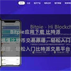 Bitpie应用下载 比特派最新教程:一次搞懂比特币交易原理,轻松入门比特派交易平台